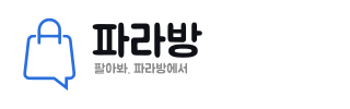 파라방 - 팔아봐, 파라방에서